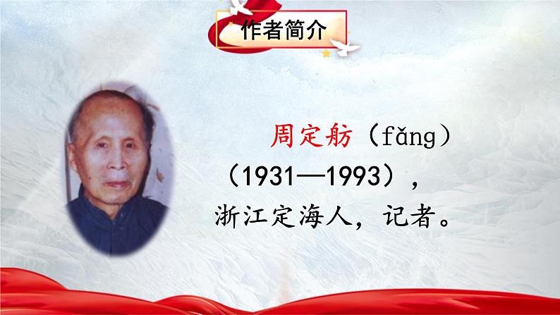 统编版（2024）八年级语文上册20人民英雄永垂不朽课件04