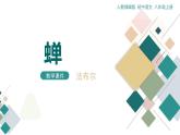 统编版（2024）八年级语文上册21蝉课件（同课异构三）