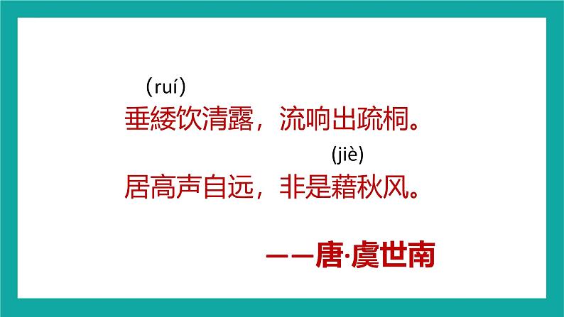 统编版（2024）八年级语文上册21蝉课件（同课异构一）第2页