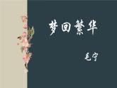 统编版（2024）八年级语文上册22梦回繁华课件（同课异构二）