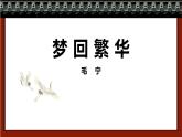 统编版（2024）八年级语文上册22梦回繁华课件（同课异构六）