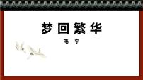 语文梦回繁华图片课件ppt