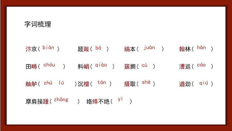 统编版（2024）八年级语文上册22梦回繁华课件（同课异构六）第4页