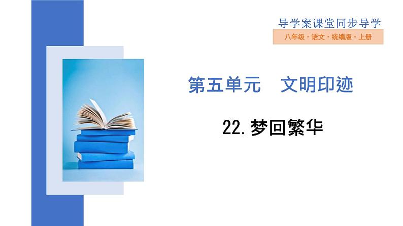 统编版（2024）八年级语文上册22梦回繁华课件（同课异构三）第1页