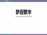 统编版（2024）八年级语文上册22梦回繁华课件（同课异构四）