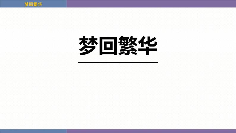 统编版（2024）八年级语文上册22梦回繁华课件（同课异构四）第1页