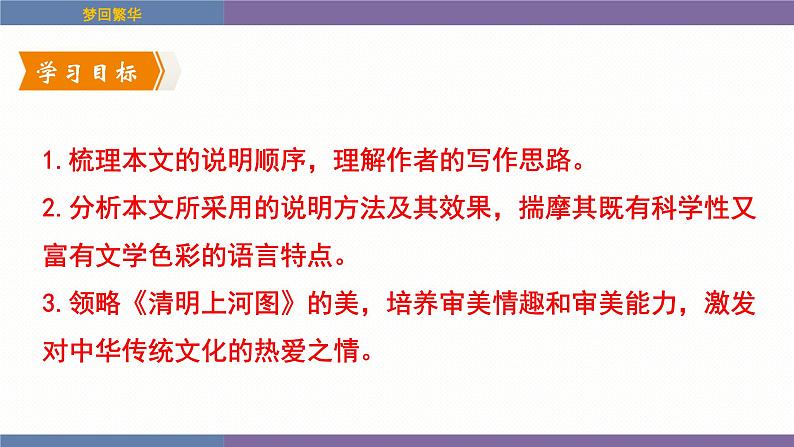统编版（2024）八年级语文上册22梦回繁华课件（同课异构四）第2页