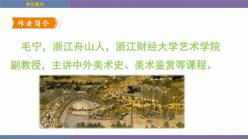 统编版（2024）八年级语文上册22梦回繁华课件（同课异构四）第3页