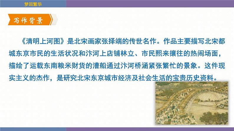 统编版（2024）八年级语文上册22梦回繁华课件（同课异构四）第4页