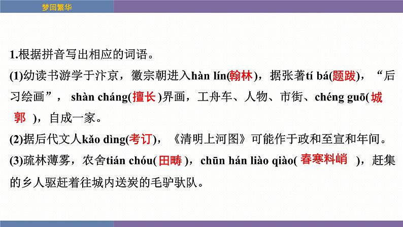 统编版（2024）八年级语文上册22梦回繁华课件（同课异构四）第7页