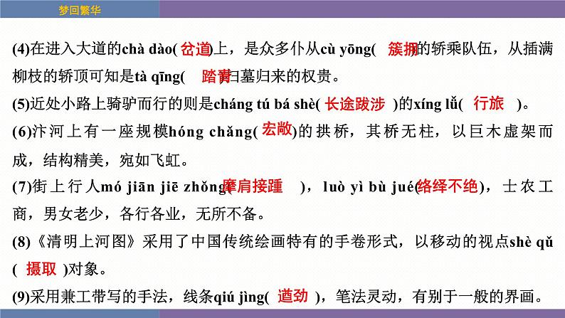 统编版（2024）八年级语文上册22梦回繁华课件（同课异构四）第8页