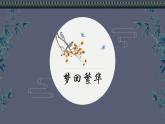 统编版（2024）八年级语文上册22梦回繁华课件（同课异构五）