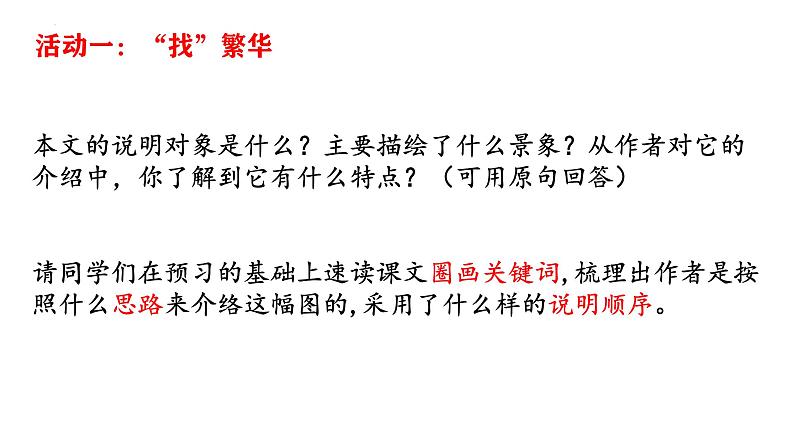 统编版（2024）八年级语文上册22梦回繁华课件（同课异构五）第8页