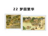 统编版（2024）八年级语文上册22梦回繁华课件（同课异构一）