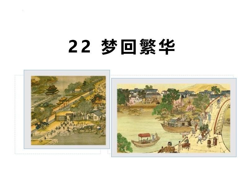 统编版（2024）八年级语文上册22梦回繁华课件（同课异构一）第1页