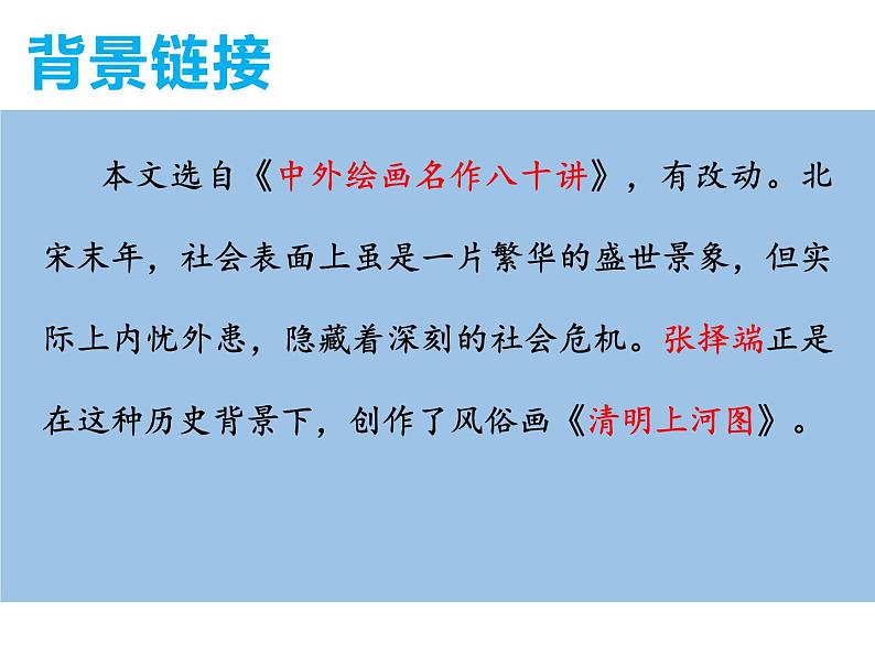 统编版（2024）八年级语文上册22梦回繁华课件（同课异构一）第3页