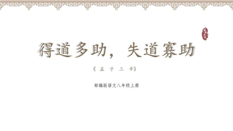 统编版（2024）八年级语文上册23《孟子》三章-得道多助，失道寡助课件（同课异构二）第1页