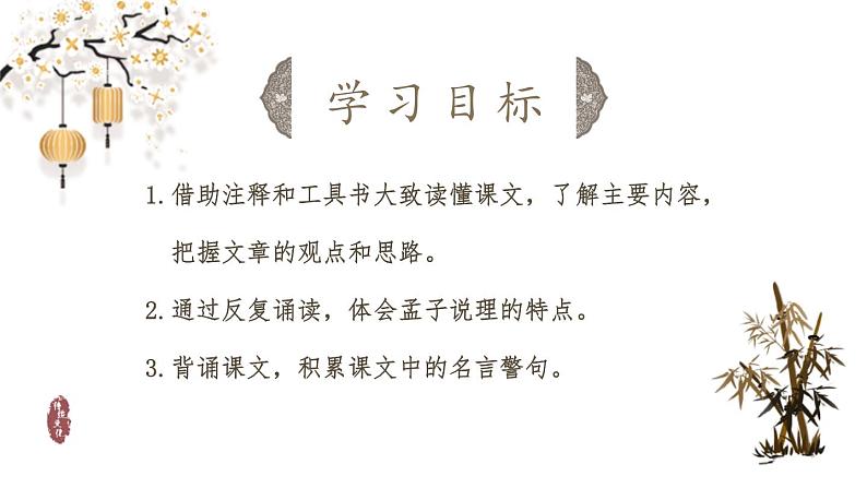 统编版（2024）八年级语文上册23《孟子》三章-得道多助，失道寡助课件（同课异构二）第2页