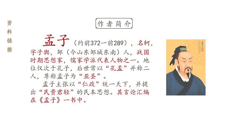 统编版（2024）八年级语文上册23《孟子》三章-得道多助，失道寡助课件（同课异构二）第4页