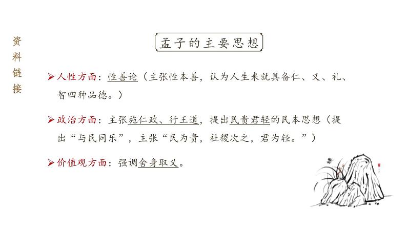 统编版（2024）八年级语文上册23《孟子》三章-得道多助，失道寡助课件（同课异构二）第6页