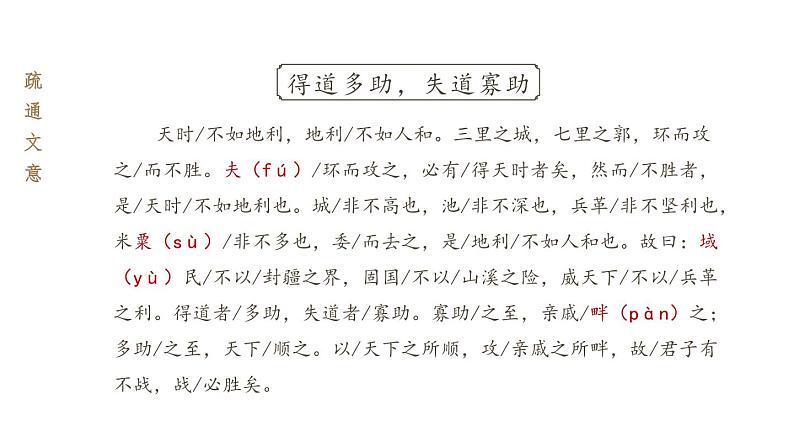 统编版（2024）八年级语文上册23《孟子》三章-得道多助，失道寡助课件（同课异构二）第8页