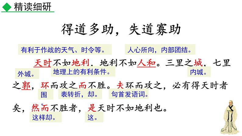 统编版（2024）八年级语文上册23《孟子》三章-得道多助，失道寡助课件（同课异构一）第4页