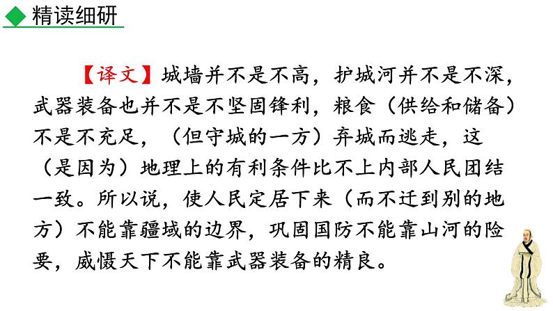 统编版（2024）八年级语文上册23《孟子》三章-得道多助，失道寡助课件（同课异构一）第7页