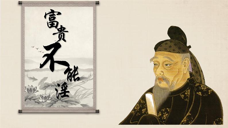 统编版（2024）八年级语文上册23《孟子》三章-富贵不能淫课件（同课异构二）第1页