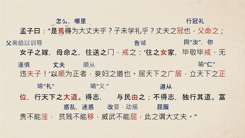 统编版（2024）八年级语文上册23《孟子》三章-富贵不能淫课件（同课异构二）第6页