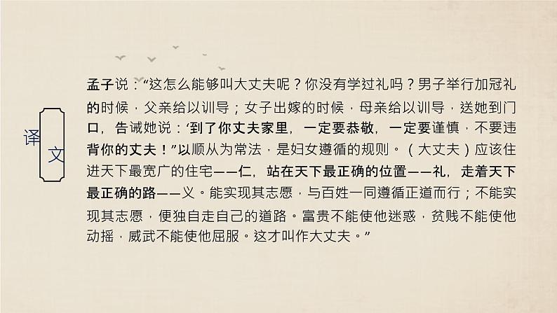 统编版（2024）八年级语文上册23《孟子》三章-富贵不能淫课件（同课异构二）第7页