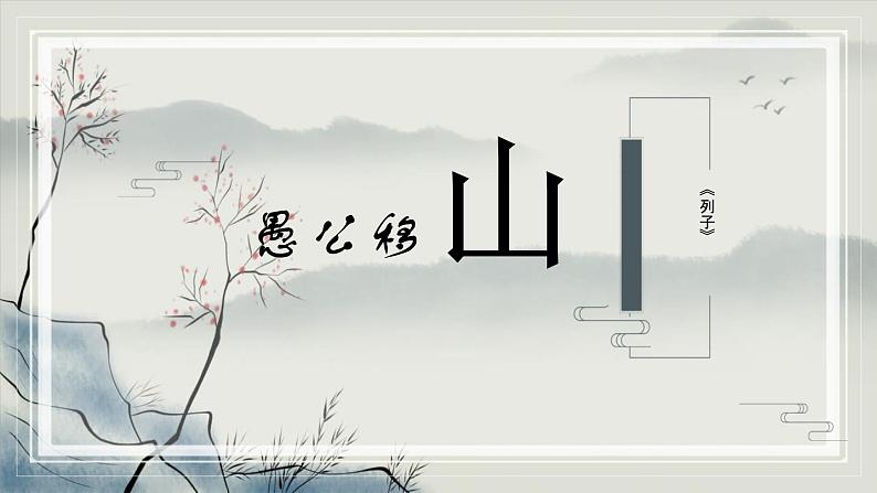 统编版（2024）八年级语文上册24愚公移山课件（同课异构二）第1页