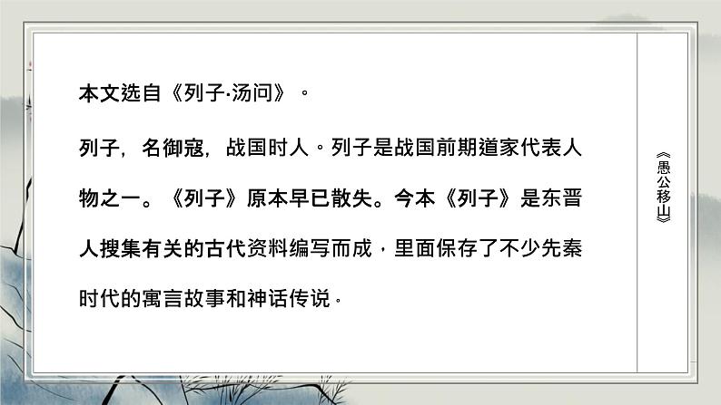 统编版（2024）八年级语文上册24愚公移山课件（同课异构二）第3页