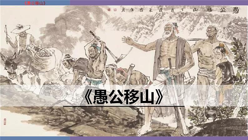 统编版（2024）八年级语文上册24愚公移山课件（同课异构四）第1页