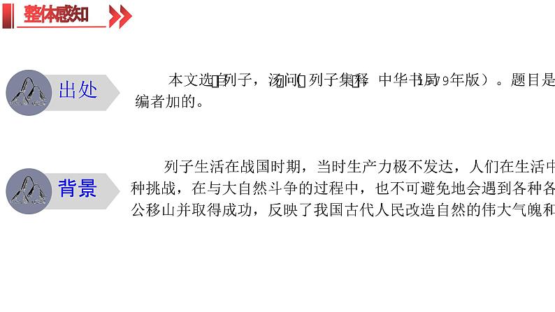 统编版（2024）八年级语文上册24愚公移山课件（同课异构一）第5页
