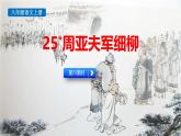 统编版（2024）八年级语文上册25周亚夫军细柳第一课时课件