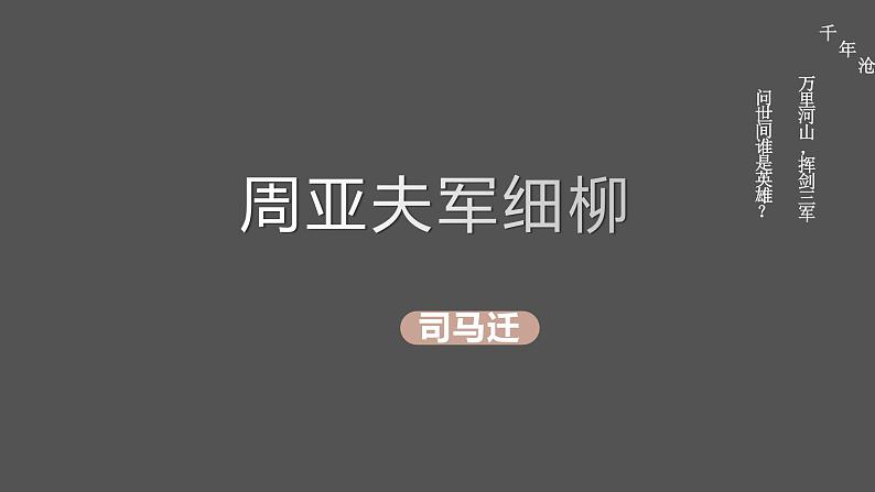统编版（2024）八年级语文上册25周亚夫军细柳课件（同课异构三）第1页