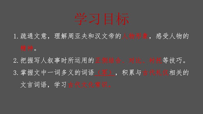 统编版（2024）八年级语文上册25周亚夫军细柳课件（同课异构三）第3页