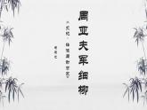 统编版（2024）八年级语文上册25周亚夫军细柳课件（同课异构四）