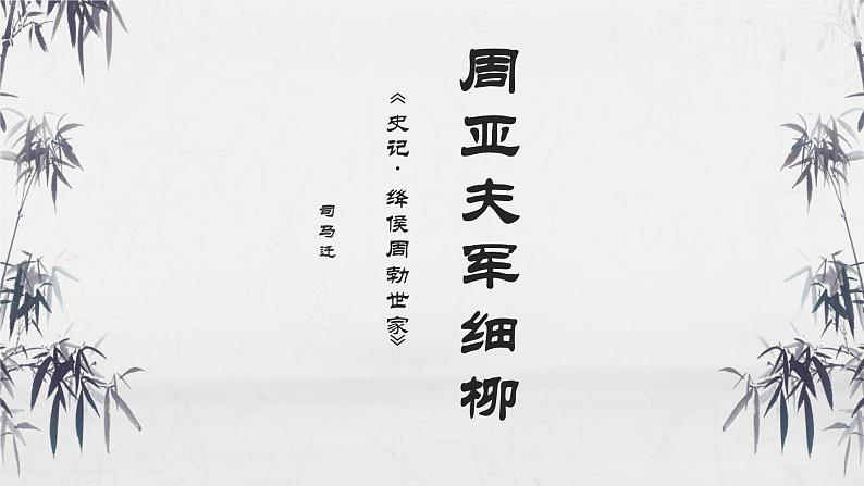 统编版（2024）八年级语文上册25周亚夫军细柳课件（同课异构四）第1页