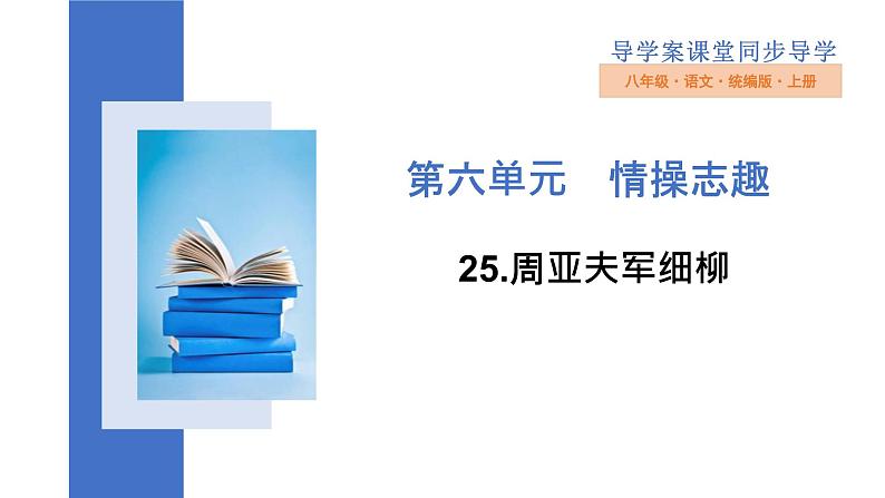 统编版（2024）八年级语文上册25周亚夫军细柳课件（同课异构五）第1页