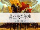 统编版（2024）八年级语文上册25周亚夫军细柳课件（同课异构一）