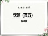 统编版（2024）八年级语文上册26诗词五首-饮酒（其五）课件（同课异构二）