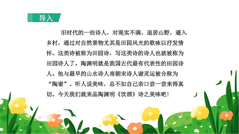 统编版（2024）八年级语文上册26诗词五首-饮酒（其五）课件（同课异构三）第2页