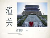 第六单元课外古诗词诵读《潼关》课件-2024-2025学年统编版语文七年级上册（2024）