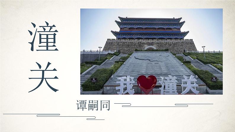 第六单元课外古诗词诵读《潼关》课件-2024-2025学年统编版语文七年级上册（2024）01