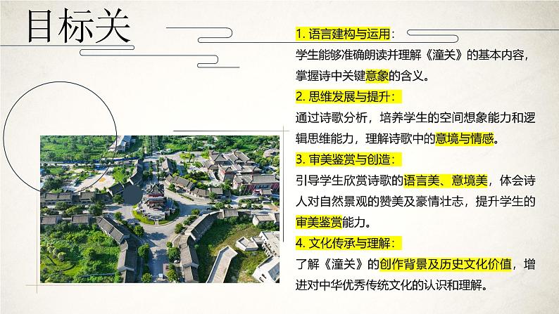 第六单元课外古诗词诵读《潼关》课件-2024-2025学年统编版语文七年级上册（2024）02