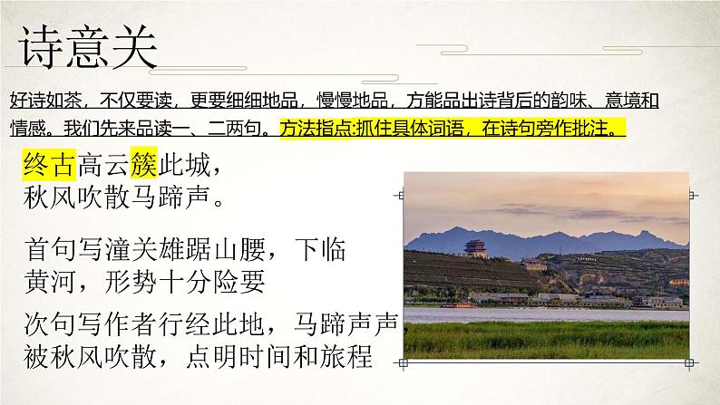 第六单元课外古诗词诵读《潼关》课件-2024-2025学年统编版语文七年级上册（2024）06