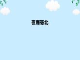 第六單元課外古詩詞誦讀《夜雨寄北》課件-2024-2025學年統(tǒng)編版語文七年級上冊（2024）