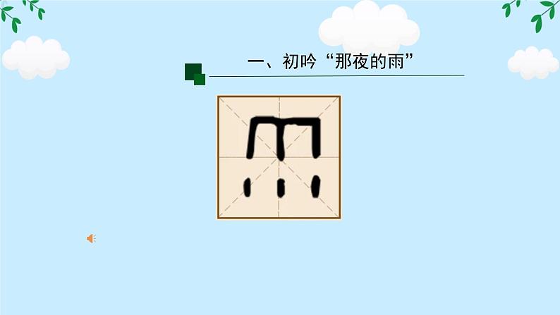 第六单元课外古诗词诵读《夜雨寄北》课件-2024-2025学年统编版语文七年级上册（2024）第6页