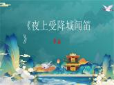 第三單元課外古詩詞誦讀《夜上受降城聞笛》課件-2024-2025學(xué)年統(tǒng)編版語文七年級上冊（2024）